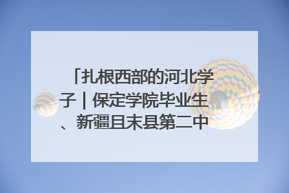 扎根西部的河北学子｜保定学院毕业生、新疆且末县第二中学教师黄小凤：《歌唱祖国》是她教会学生的第一首歌