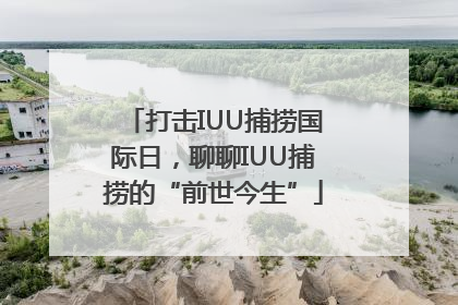 打击IUU捕捞国际日，聊聊IUU捕捞的“前世今生”