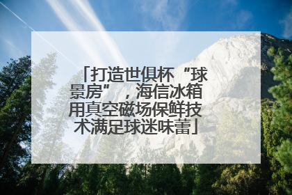 打造世俱杯“球景房”，海信冰箱用真空磁场保鲜技术满足球迷味蕾