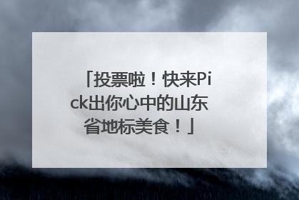 投票啦！快来Pick出你心中的山东省地标美食！