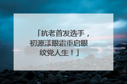 抗老首发选手，初源漾眼霜重启眼纹党人生！