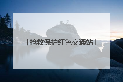 抢救保护红色交通站