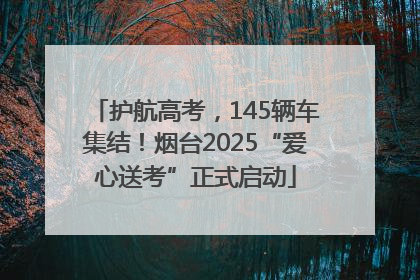 护航高考，145辆车集结！烟台2025“爱心送考”正式启动