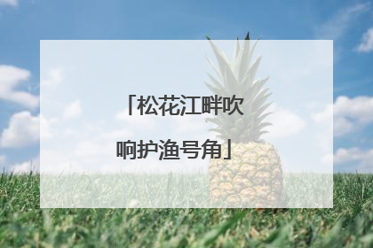 松花江畔吹响护渔号角