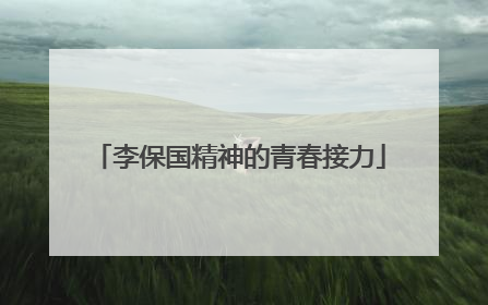 李保国精神的青春接力