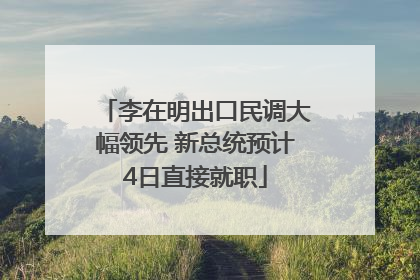 李在明出口民调大幅领先 新总统预计4日直接就职