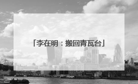李在明：搬回青瓦台
