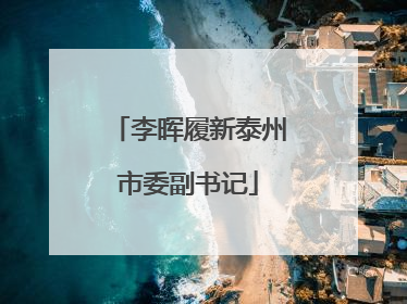 李晖履新泰州市委副书记