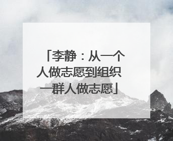 李静：从一个人做志愿到组织一群人做志愿