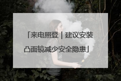 来电照登｜建议安装凸面镜减少安全隐患