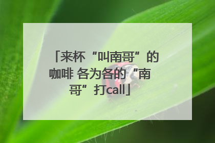 来杯“叫南哥”的咖啡 各为各的“南哥”打call