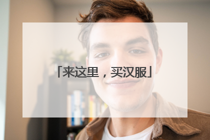 来这里，买汉服