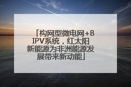 构网型微电网+BIPV系统，红太阳新能源为非洲能源发展带来新动能
