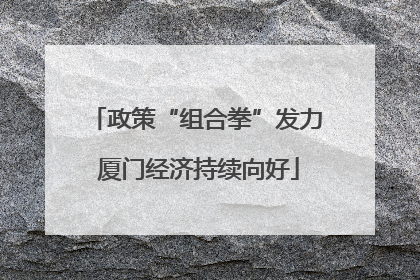 政策“组合拳”发力 厦门经济持续向好