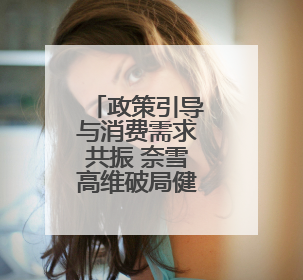 政策引导与消费需求共振 奈雪高维破局健康课题