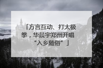 方言互动、打太极拳，华晨宇郑州开唱“入乡随俗”