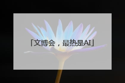 文博会，最热是AI