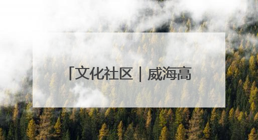 文化社区｜威海高区怡园街道：精绘文化 书院，编织邻里和谐的文化纽带