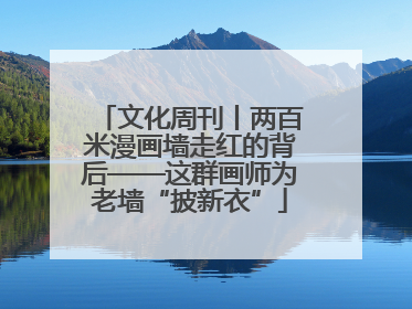 文化周刊丨两百米漫画墙走红的背后——这群画师为老墙“披新衣”