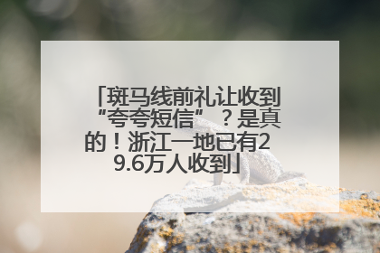 斑马线前礼让收到“夸夸短信”？是真的！浙江一地已有29.6万人收到