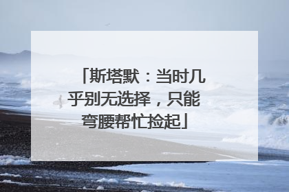 斯塔默：当时几乎别无选择，只能弯腰帮忙捡起