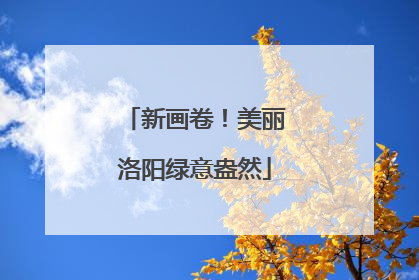 新画卷！美丽洛阳绿意盎然