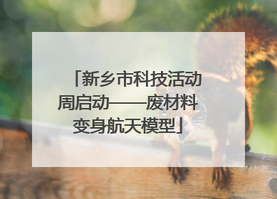 新乡市科技活动周启动——废材料变身航天模型