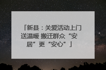 新县：关爱活动上门送温暖 搬迁群众“安居”更“安心”