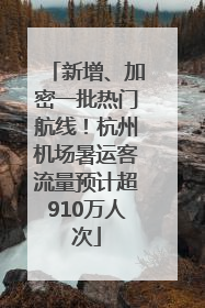 新增、加密一批热门航线！杭州机场暑运客流量预计超910万人次