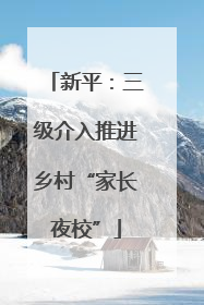 新平：三级介入推进乡村“家长夜校”