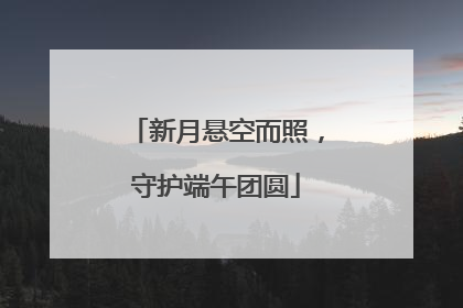 新月悬空而照，守护端午团圆