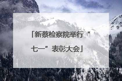 新蔡检察院举行“七一”表彰大会