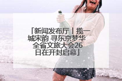 新闻发布厅丨揽一城宋韵 寻东京梦华 全省文旅大会26日在开封启幕