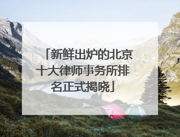 新鲜出炉的北京十大律师事务所排名正式揭晓
