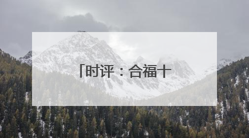 时评：合福十载汽笛鸣，长三角共绘新景程