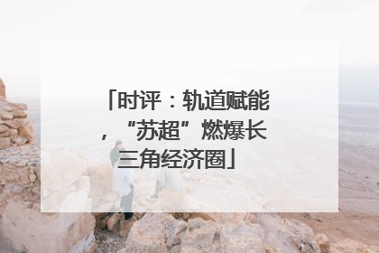 时评：轨道赋能，“苏超”燃爆长三角经济圈
