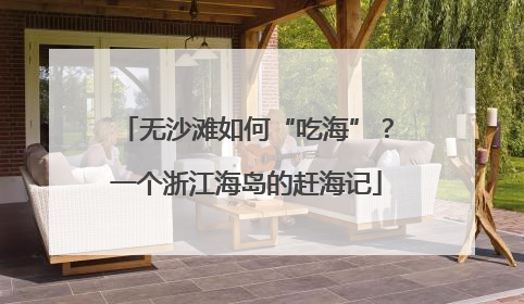 无沙滩如何“吃海”？一个浙江海岛的赶海记