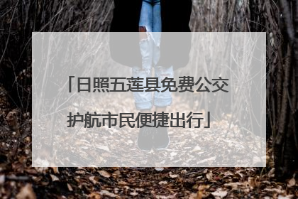 日照五莲县免费公交护航市民便捷出行
