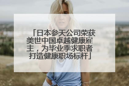 日本参天公司荣获美世中国卓越健康雇主，为毕业季求职者打造健康职场标杆
