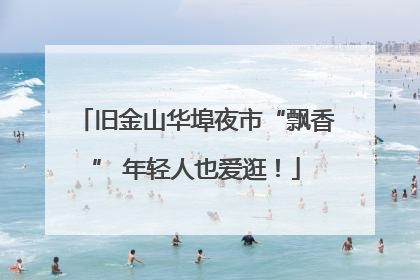 旧金山华埠夜市“飘香” 年轻人也爱逛！