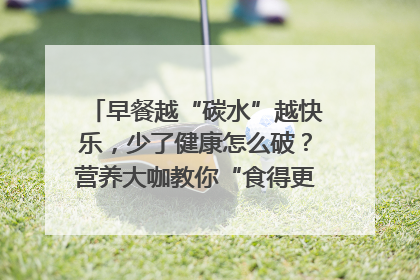 早餐越“碳水”越快乐，少了健康怎么破？营养大咖教你“食得更招积”｜第二期