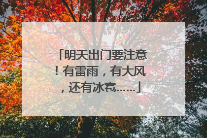 明天出门要注意！有雷雨，有大风，还有冰雹……