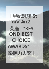 星纪魅族 StarV Air2 荣膺 “BEYOND BEST CHOICE AWARDS” 影响力大奖