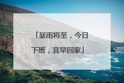 暴雨将至，今日下班，宜早回家
