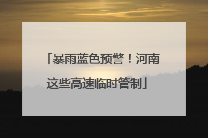 暴雨蓝色预警！河南这些高速临时管制