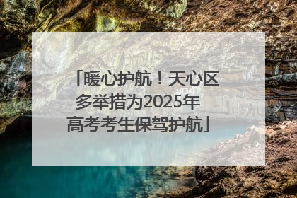 暖心护航！天心区多举措为2025年高考考生保驾护航