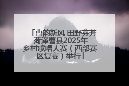 曹韵新风 田野芬芳 菏泽曹县2025年乡村歌唱大赛（西部赛区复赛）举行