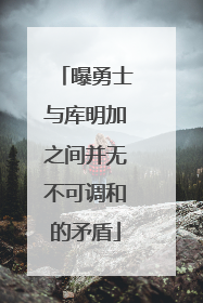曝勇士与库明加之间并无不可调和的矛盾