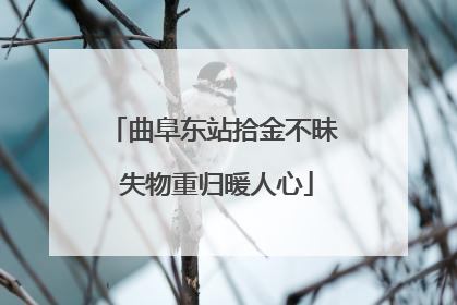曲阜东站拾金不昧 失物重归暖人心