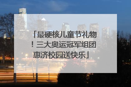 最硬核儿童节礼物！三大奥运冠军组团惠济校园送快乐
